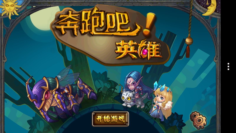 奔跑吧！英雄破解游戲(圖一)