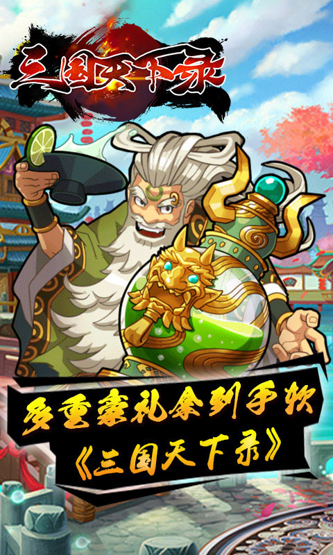 三国天下录变态游戏(图1)