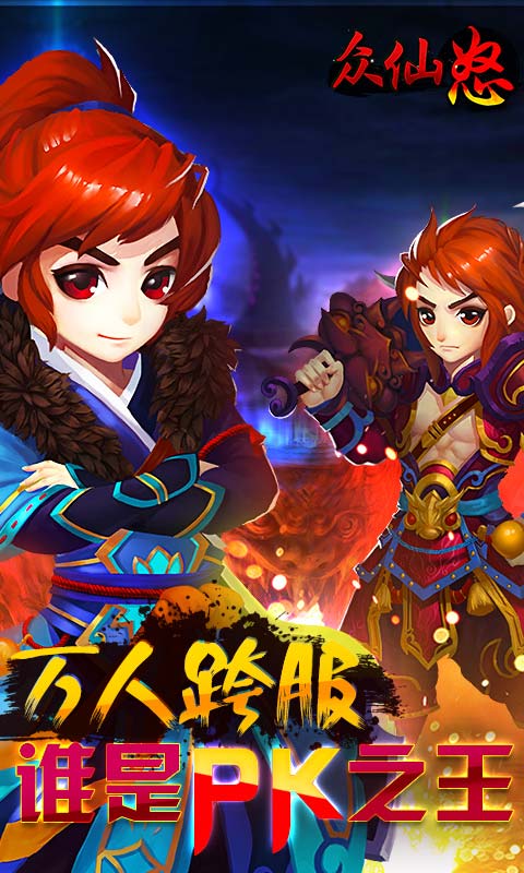 众仙怒(图4)