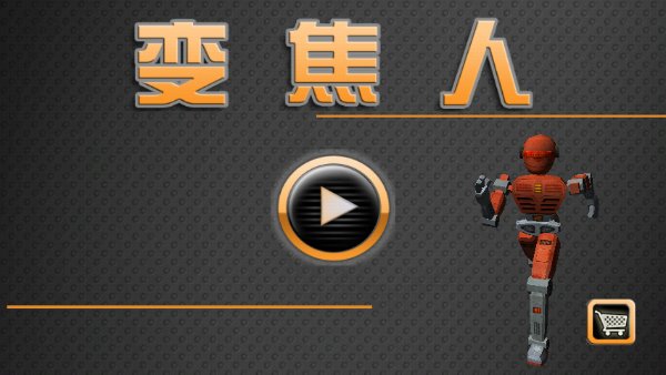 变焦人破解游戏(图一)