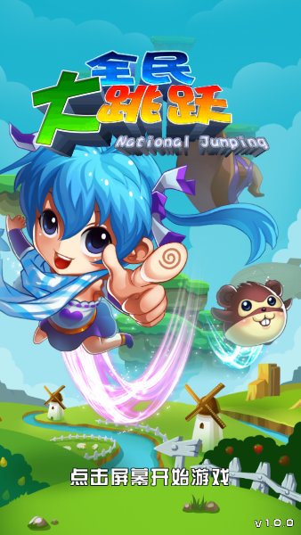 全民大跳跃破解游戏(图一)