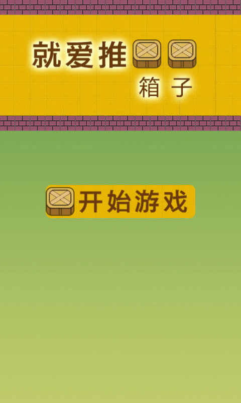 就爱推箱子(图1)
