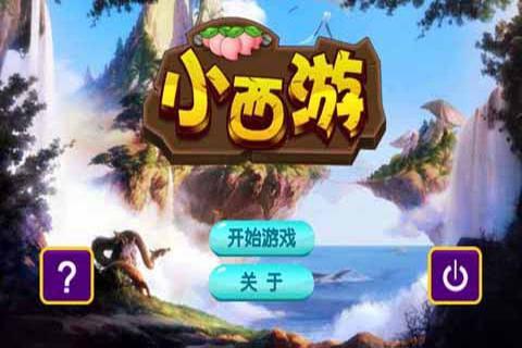 小西游破解游戏(图五)