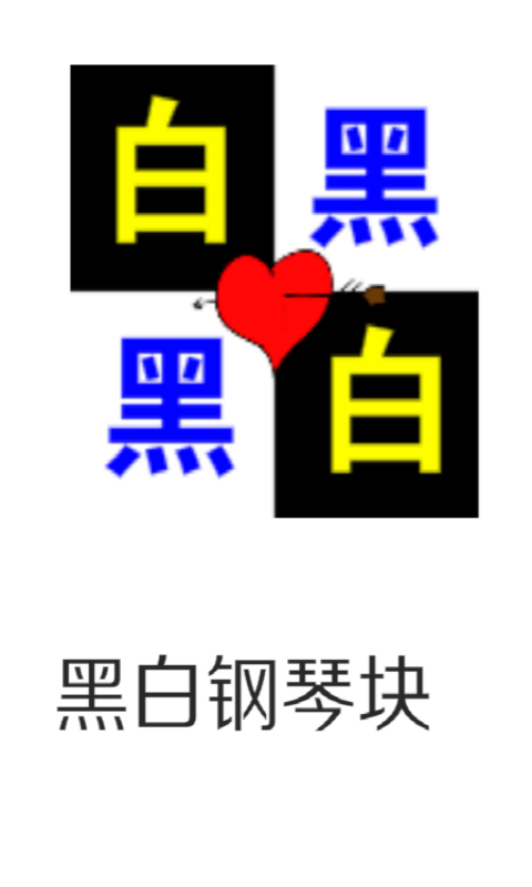 黑白钢琴块(图1)