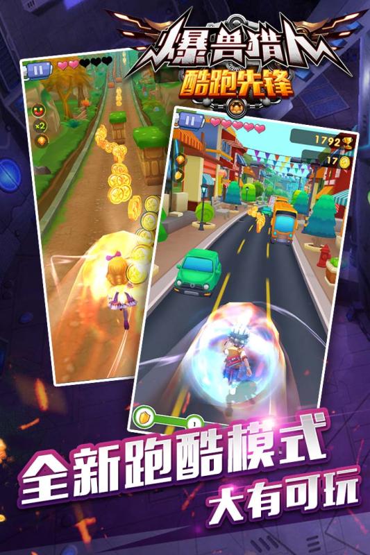 爆獸獵人酷跑先鋒(圖2)