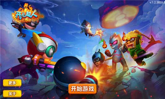 开心超人大作战(图1)
