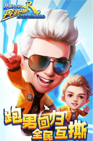 奔跑吧扑倒大作战(图1)