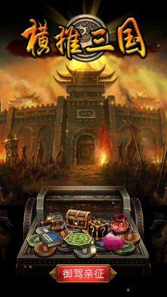 横推三国破解游戏(图一)