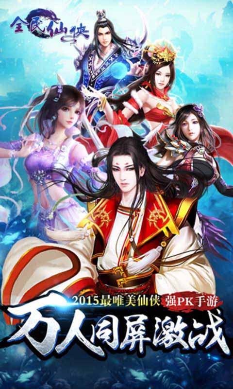 全民仙侠2022版(图1)
