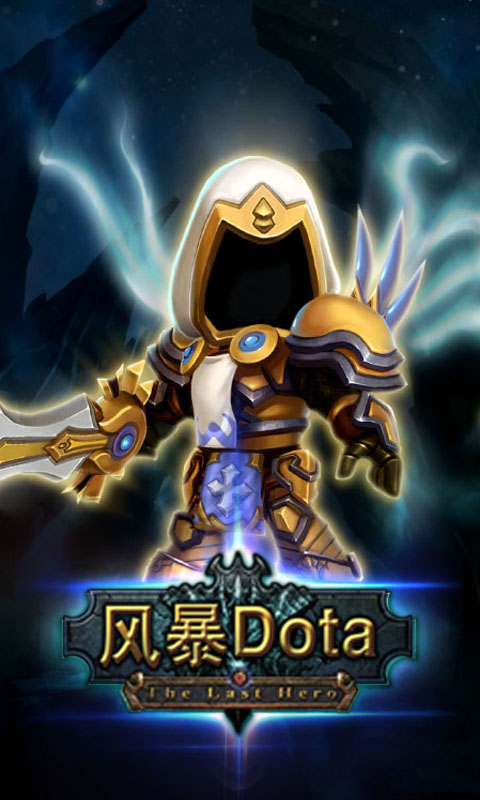 风暴dota(图2)