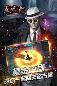 鬼吹灯3D(图4)