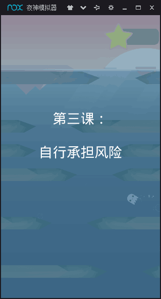 海洋逃生(图4)