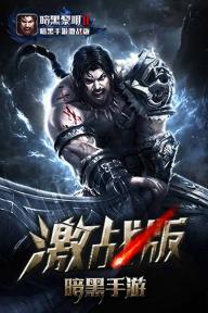 暗黑黎明2(图4)