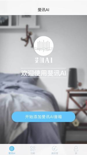 斐讯ai音响(图3)