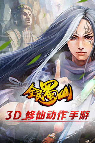 全民蜀山OL(图1)