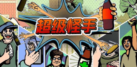 超级怪手(图1)