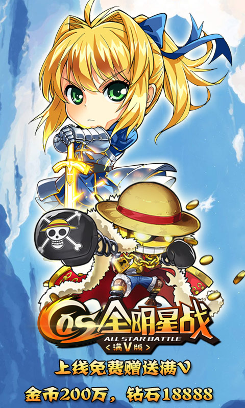cos全明星戰滿V版變態游戲(圖1)