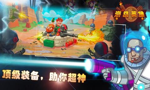 海岛英雄(图3)