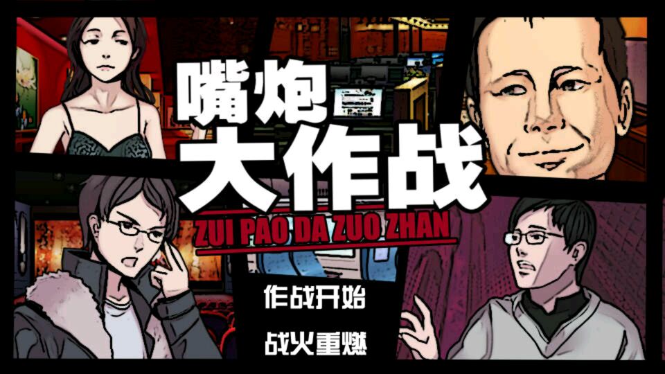 嘴炮大作战(图一) 嘴炮大作战破解游戏(图一)