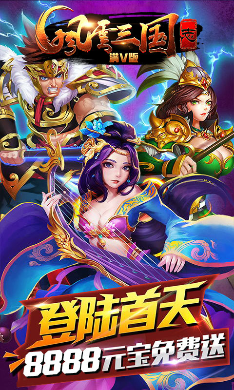 风云三国志满V版(图1)