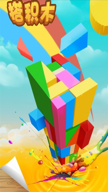 搭积木(图一) 搭积木破解游戏(图一)
