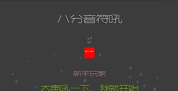 八分音符吼(图2)