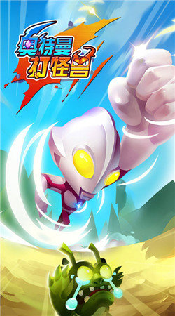 奥特曼打怪兽(图3)