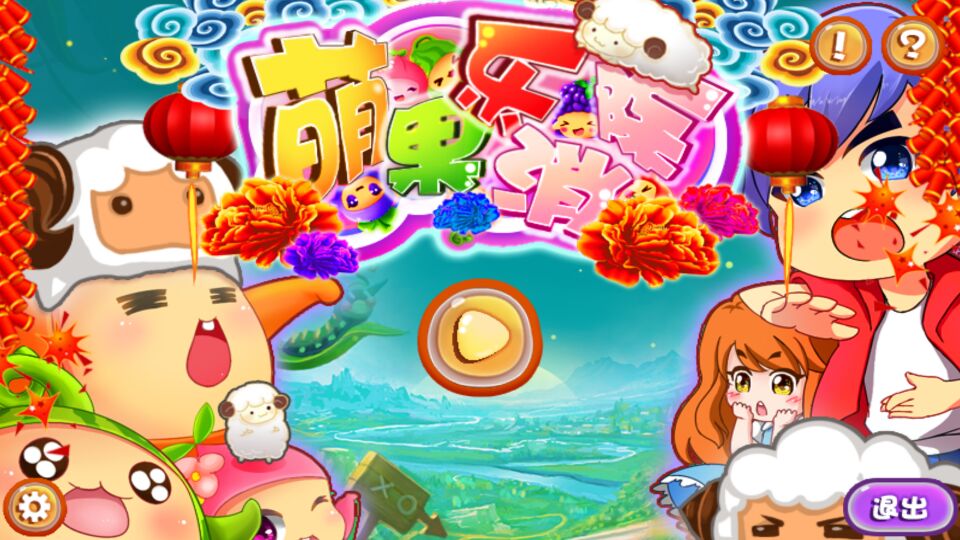 萌果乐消除破解游戏(图三)