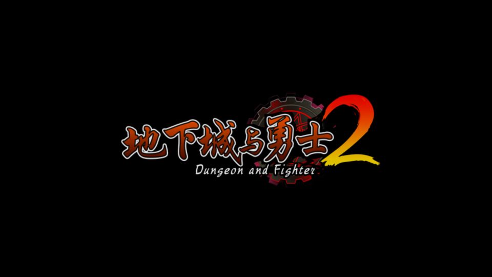 地下城与勇士2(图一) 地下城与勇士2破解游戏(图一)