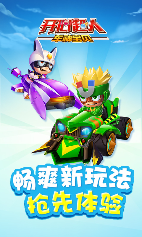 开心超人车神宝贝(图3)