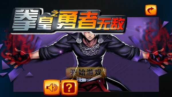 拳皇之勇者无敌破解游戏(图一)