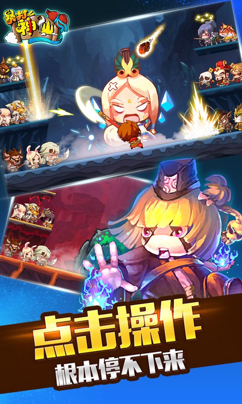 暴打神仙破解游戲(圖二)