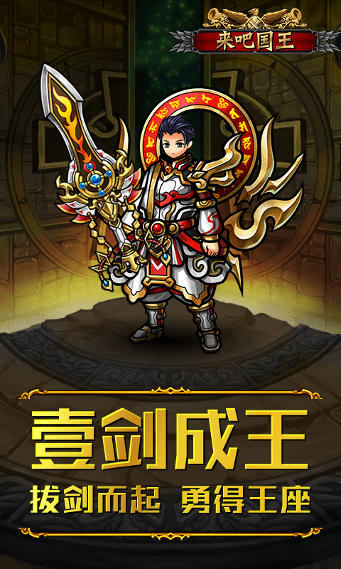 来吧!国王ios版(图4)
