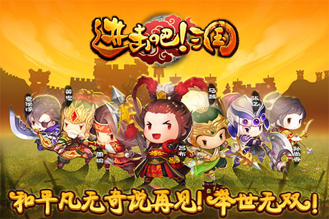 进击吧!三国(图1)