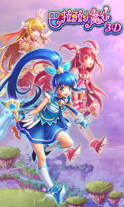 巴啦啦小魔仙3D(图1)