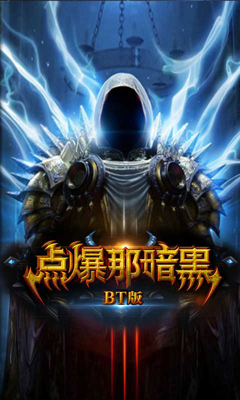 点爆那暗黑2022新版(图1)