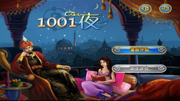 1001夜(图一) 1001夜破解游戏(图一)