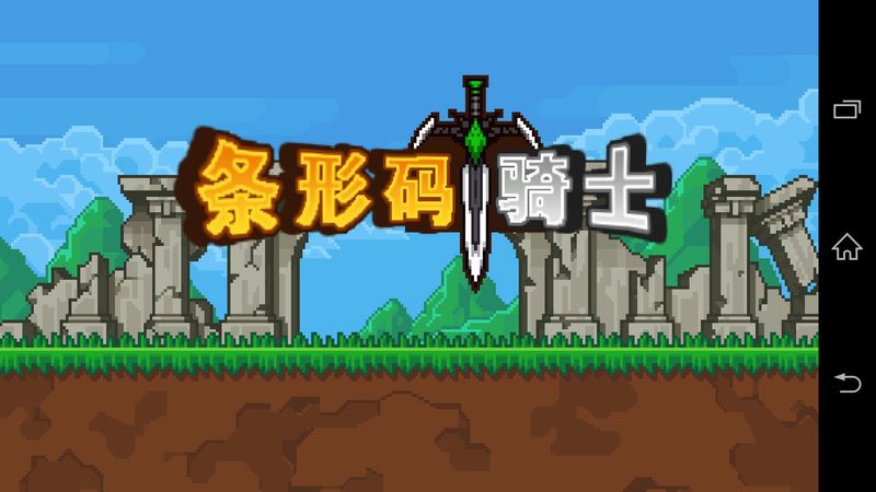 條形碼騎士破解游戲(圖三)