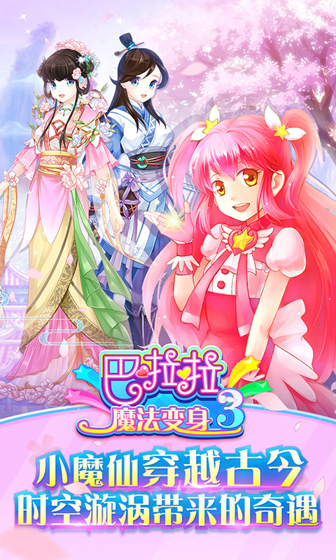 巴啦啦魔法变身3(图2)