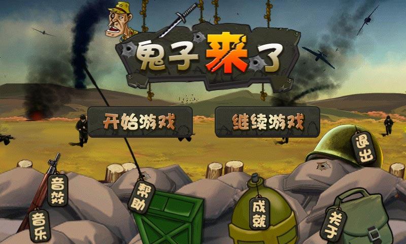鬼子来了(图一) 鬼子来了破解游戏(图一)