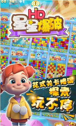 星星爆破HD内购(图一) 星星爆破HD内购破解游戏(图一)