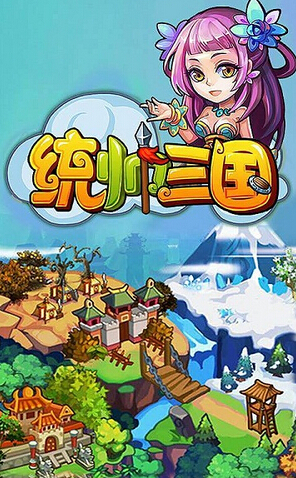 统帅三国修改版(图一) 统帅三国修改版破解游戏(图一)