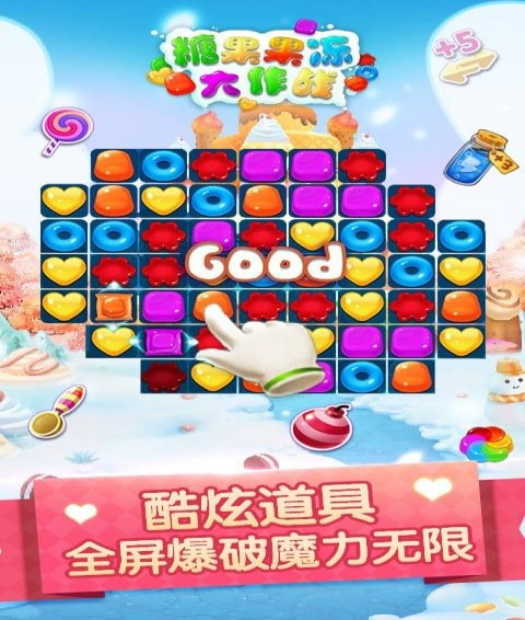 糖果果冻大作战(图3)