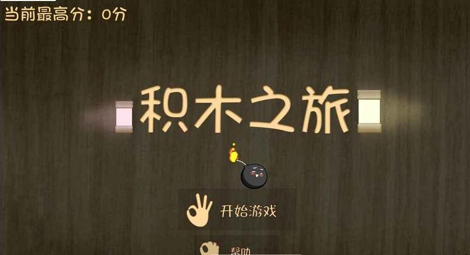 积木之旅(图2)