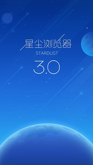 星尘浏览器(图3)