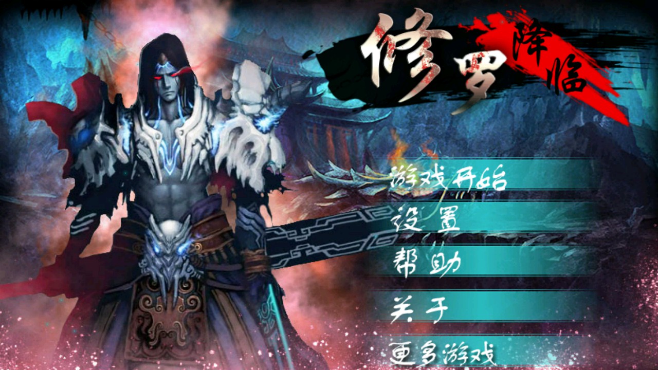 修罗降临破解游戏(图一)