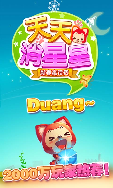 天天消星星修改版破解游戏(图一)