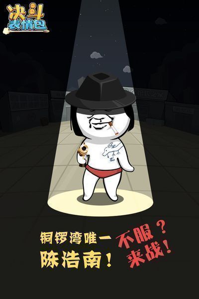 决斗表情包手游(图1)