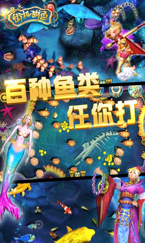 快乐街机捕鱼破解游戏(图四)