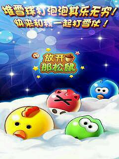 放开那松鼠(图一) 放开那松鼠破解游戏(图一)